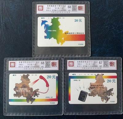 《卡拍》第303期拍卖8月31日晚22：10时延时截拍 福建田村卡《FCK59-61泉州地改市等》三全新卡，鸿通精装评级，FCK61评分MS67分,另两枚MS68分。