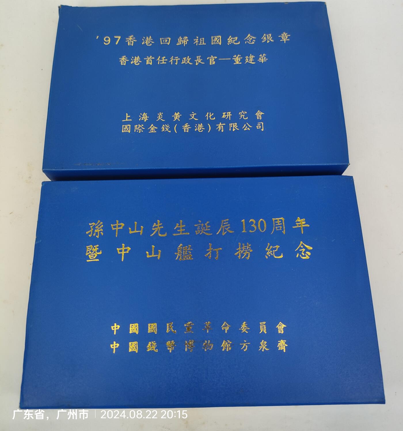 两盒老款纪念章一起卖 孙中山先生诞辰130周年 暨中山舰打捞纪念章 999107Ag和97香港回归祖国纪念章 香港首任行政长官-董建华Ag.999 1oz  保全不错，收藏多年卖了！