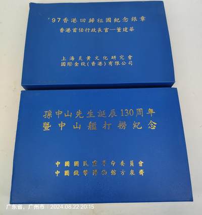 两盒老款纪念章一起卖 孙中山先生诞辰130周年 暨中山舰打捞纪念章 999107Ag和97香港回归祖国纪念章 香港首任行政长官-董建华Ag.999 1oz  保全不错，收藏多年卖了！ - 两盒老款纪念章一起卖 孙中山先生诞辰130周年 暨中山舰打捞纪念章 999107Ag和97香港回归祖国纪念章 香港首任行政长官-董建华Ag.999 1oz  保全不错，收藏多年卖了！