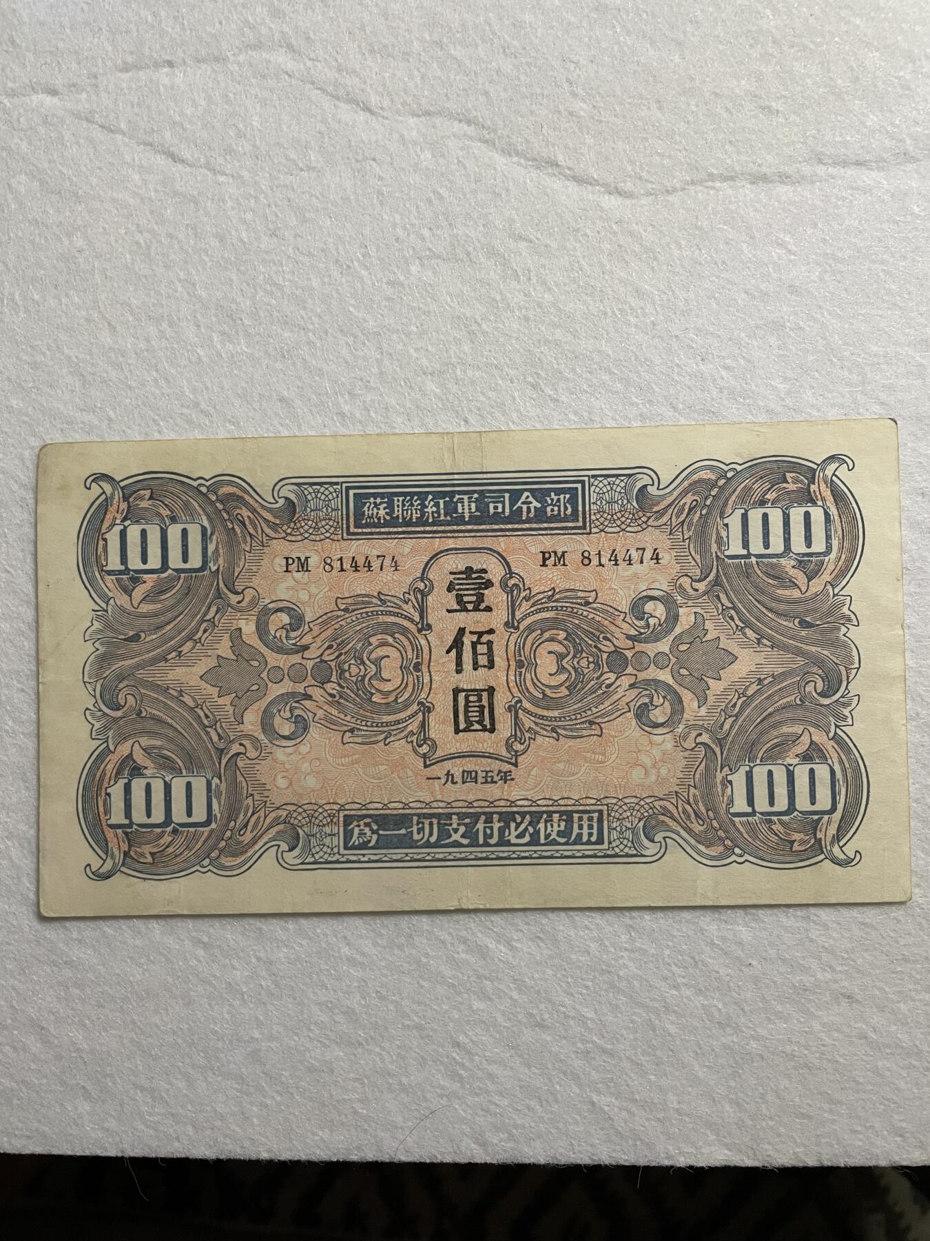 民国纸币➕解放区纸币 苏联红军司令部壹佰圆