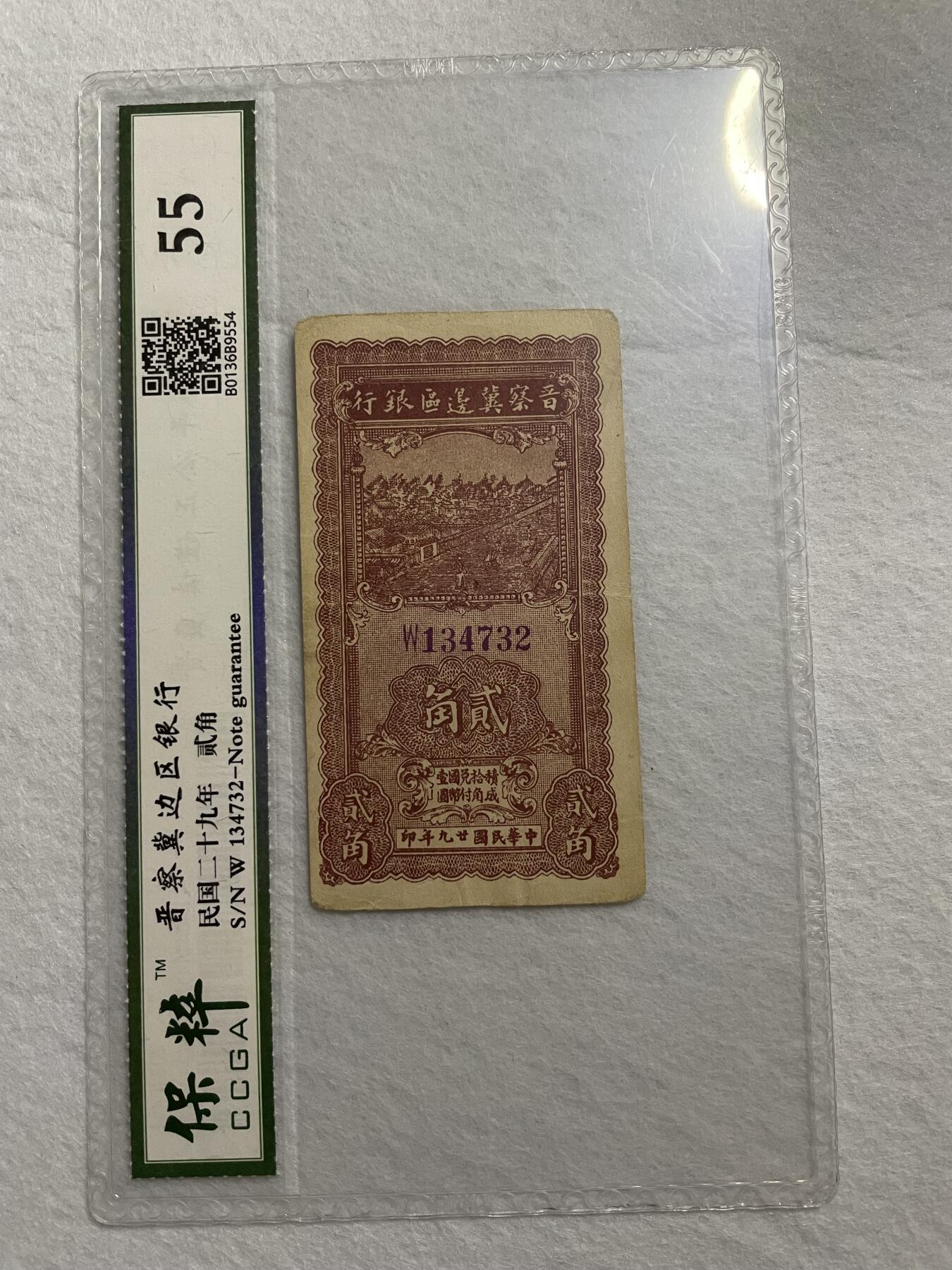 民国纸币➕解放区纸币 解放区晋察冀边区银行贰角保粹评级55