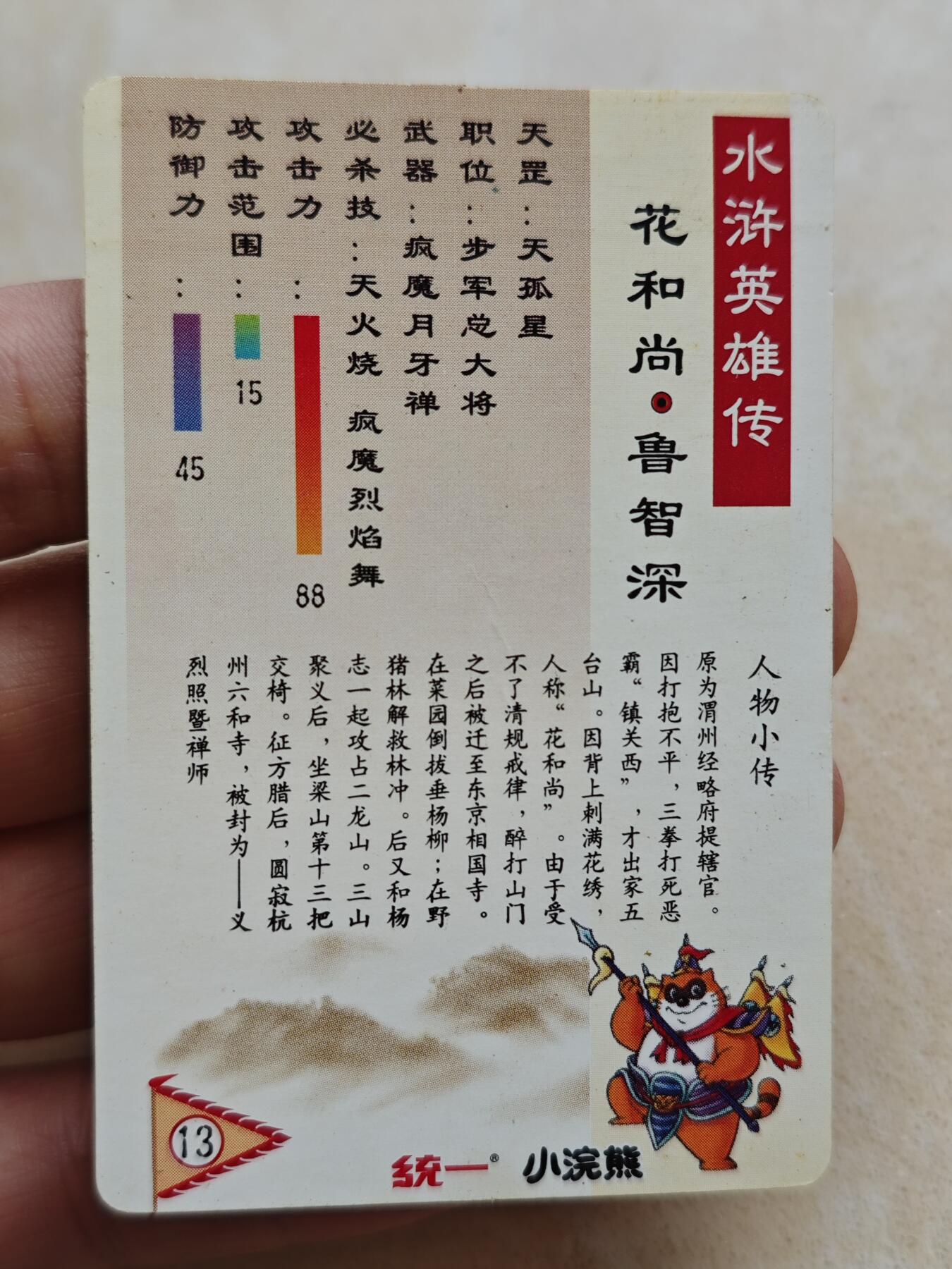 小浣熊水浒卡 【硬面闪卡】鲁智深