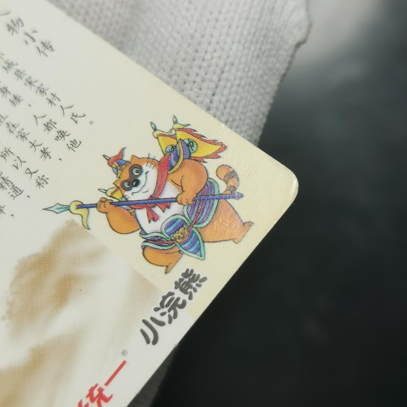 小浣熊水浒卡硬面宋江（绿宋）