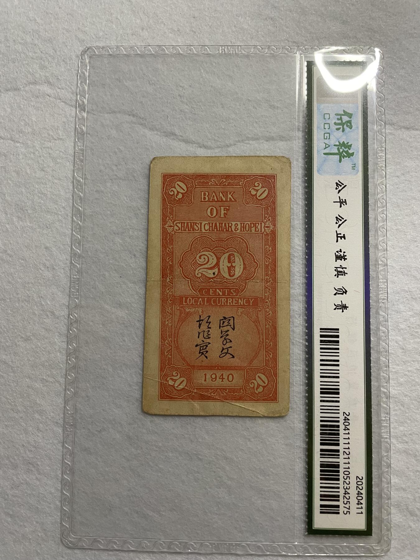 民国纸币➕解放区纸币 解放区晋察冀边区银行贰角保粹评级55