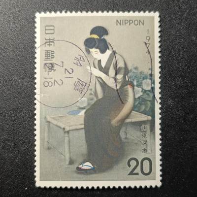江湖杂货铺    【第63期】       【无佣金、全场包邮】 - 日本邮票，1974年伊东深水绘画《指》邮票