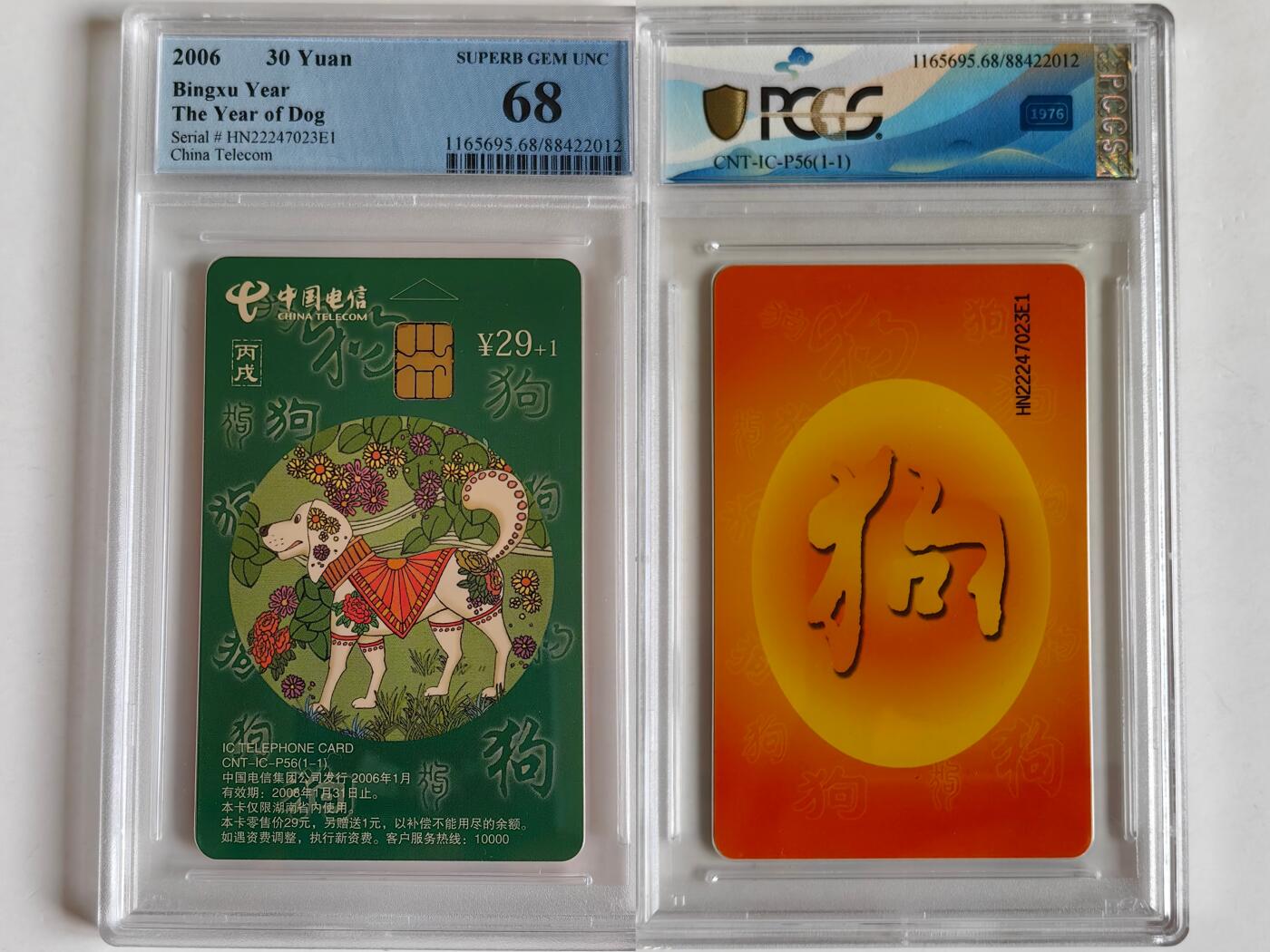 【乐玩集藏】第40期评级电话卡高分精品专场（8.28日20:30结拍） IC-P56普通狗 HN版PCGS68