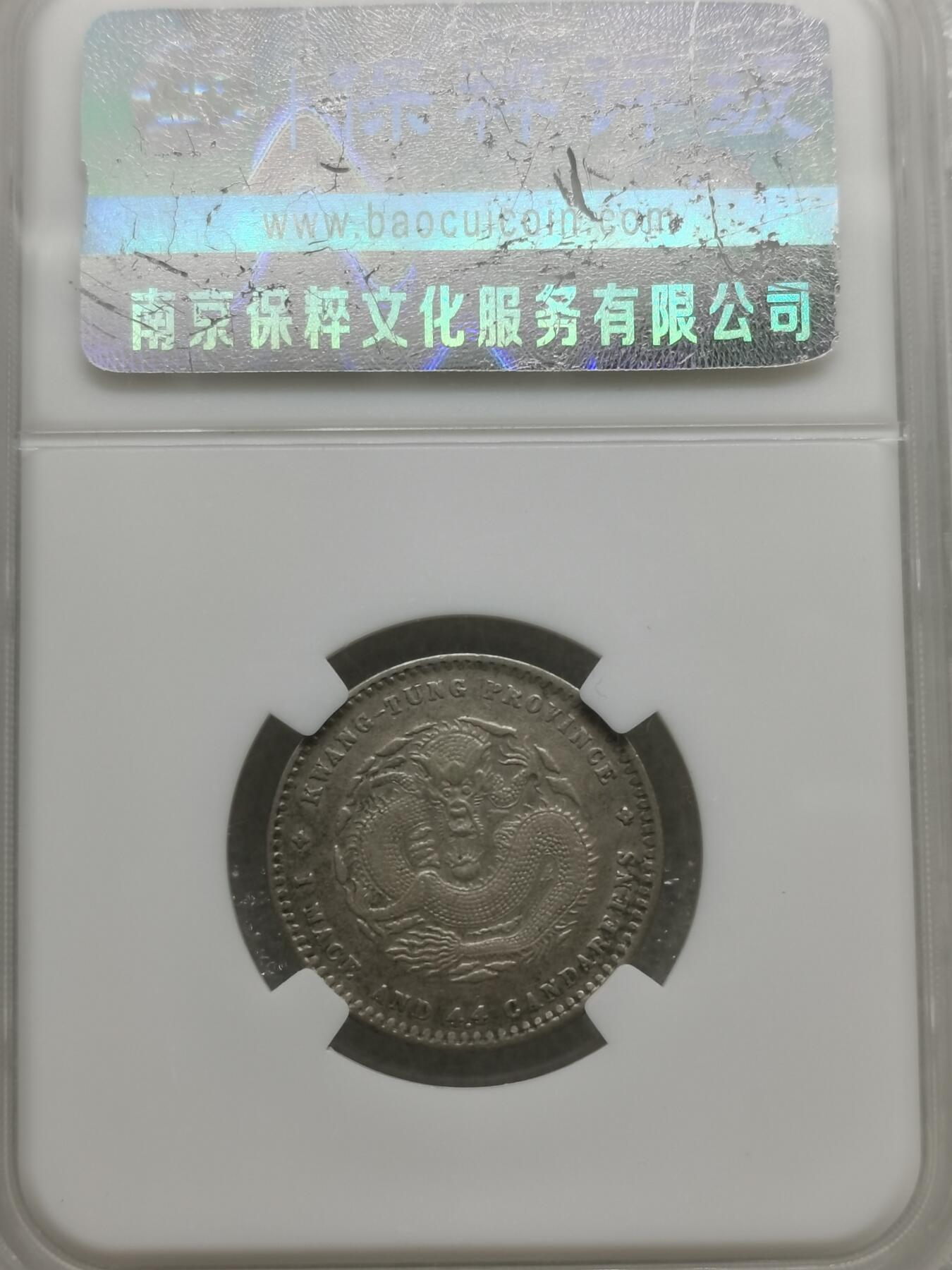 四叶草钱币第4场 散币 银币 广东省造 光绪元宝2角银币