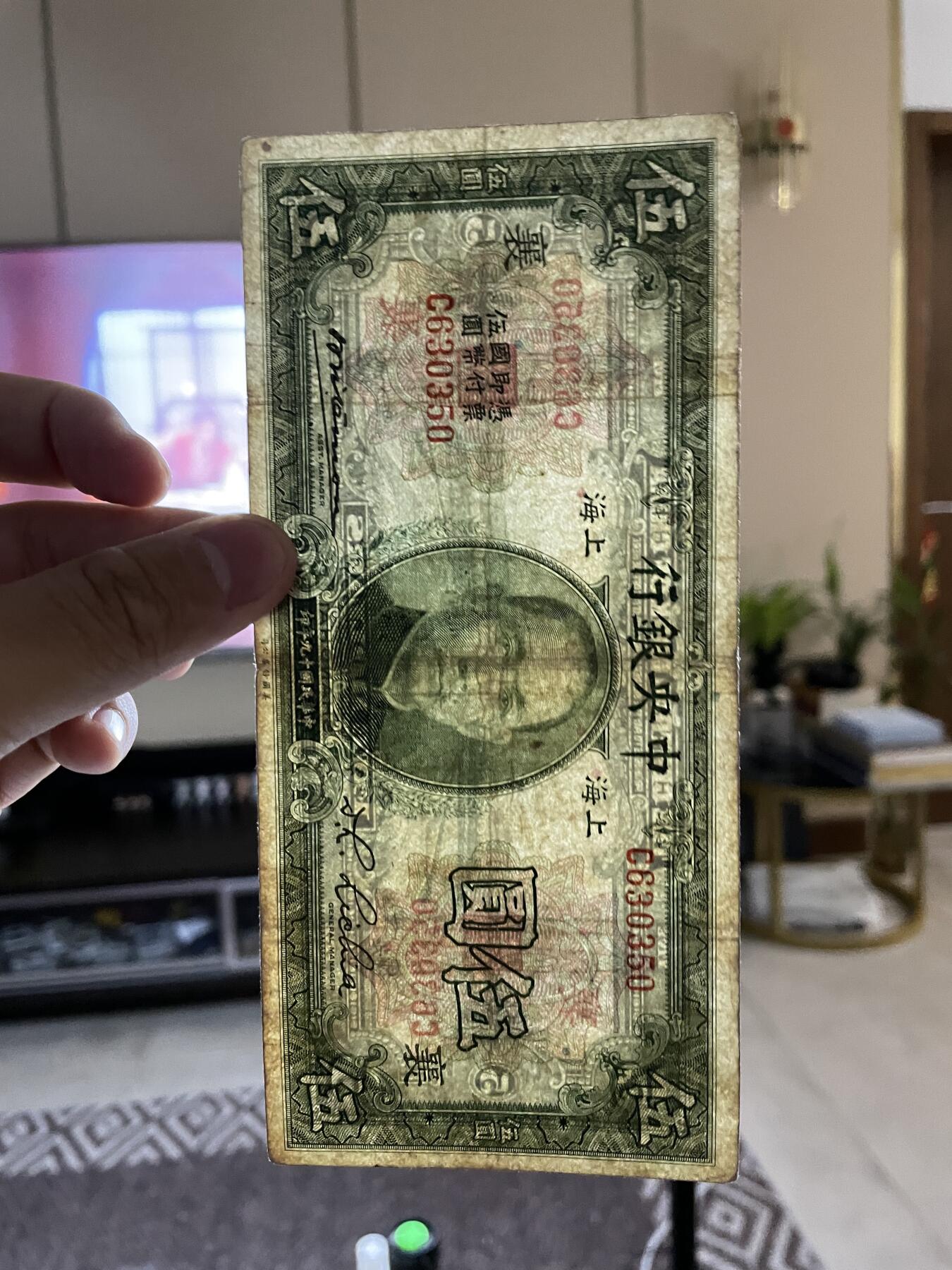 民国纸币➕解放区纸币 民国纸币中央银行加字【襄】