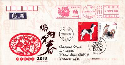 9月2日（周一）天天骨折大会 随手拍 - 2018大陆《戊戌年》套票 上海集邮总公司剪纸纪念封 对应邮资机戳补资 首日平寄法国 一套4枚