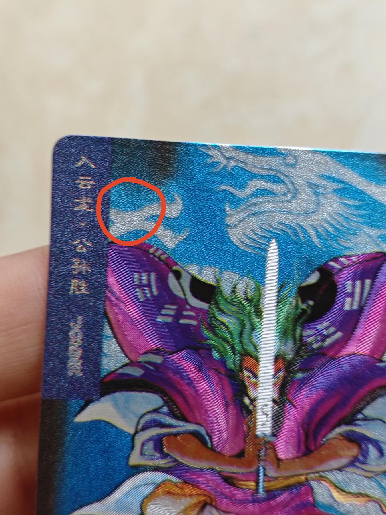 小浣熊水浒卡 【硬面闪卡】公孙胜