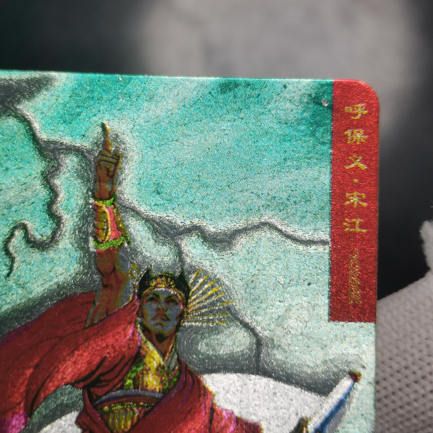 小浣熊水浒卡硬面宋江（绿宋）