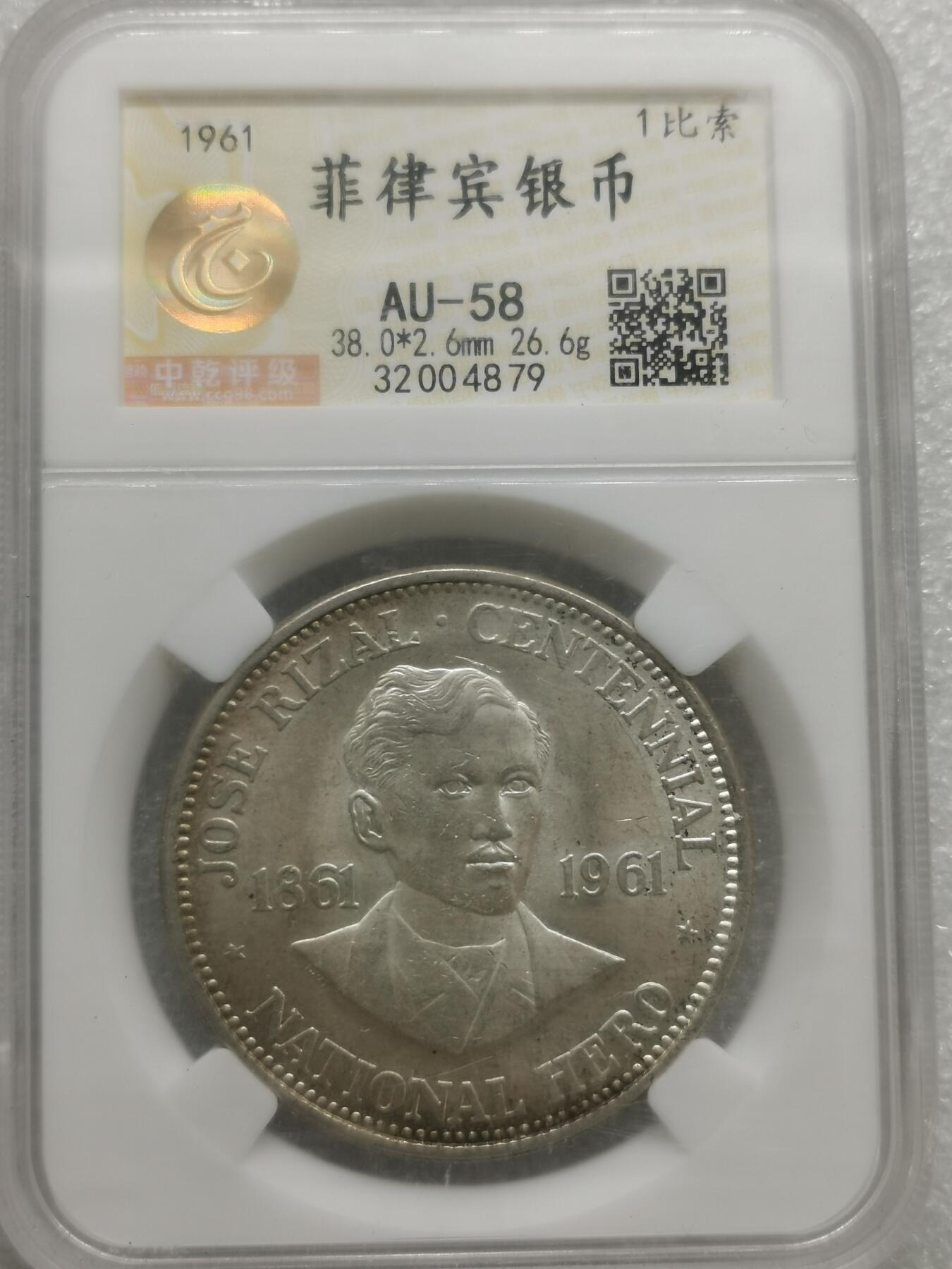 四叶草钱币第4场 散币 银币 菲律宾1961年1比索银币