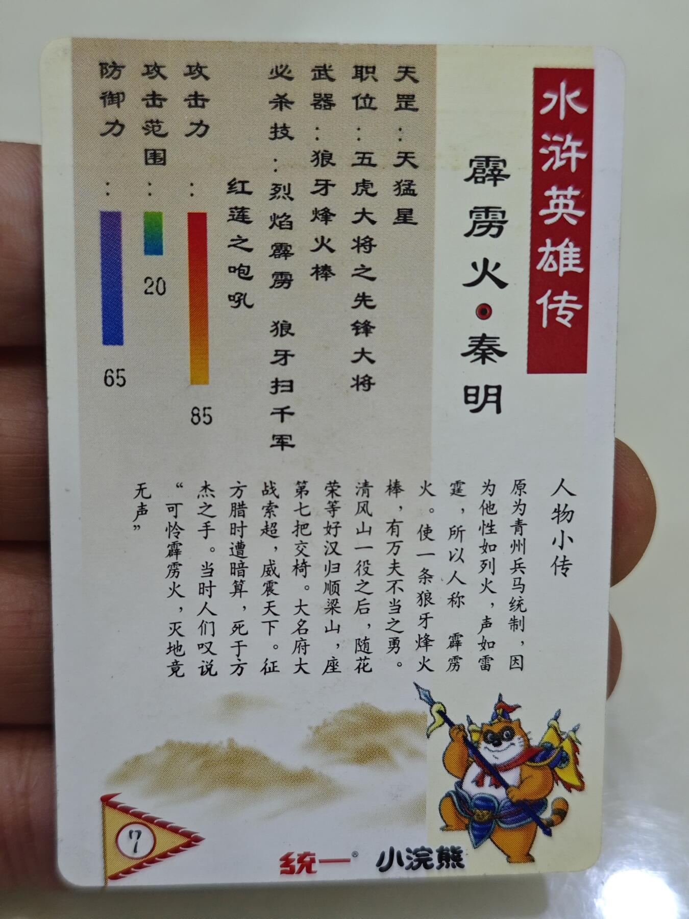 小浣熊水浒卡 【硬面闪卡】秦明