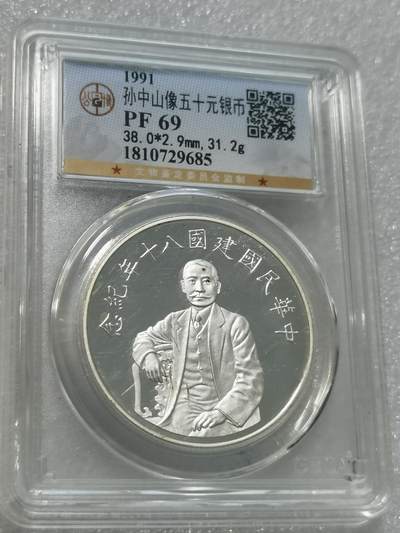 天下钱庄专场欢迎参拍 - 公博评级PF69孙中山50元银币