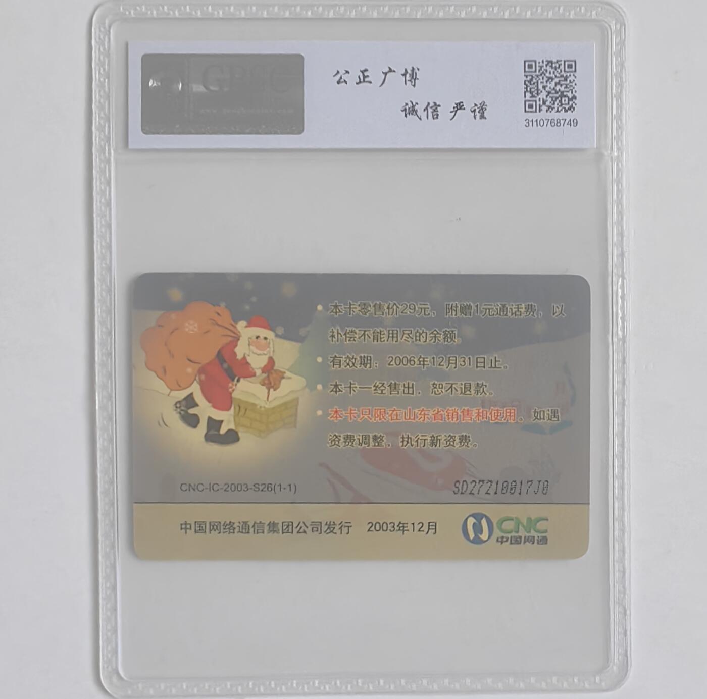 【乐玩集藏】第40期评级电话卡高分精品专场（8.28日20:30结拍） IC-2003S26圣诞老人 SD版公博68