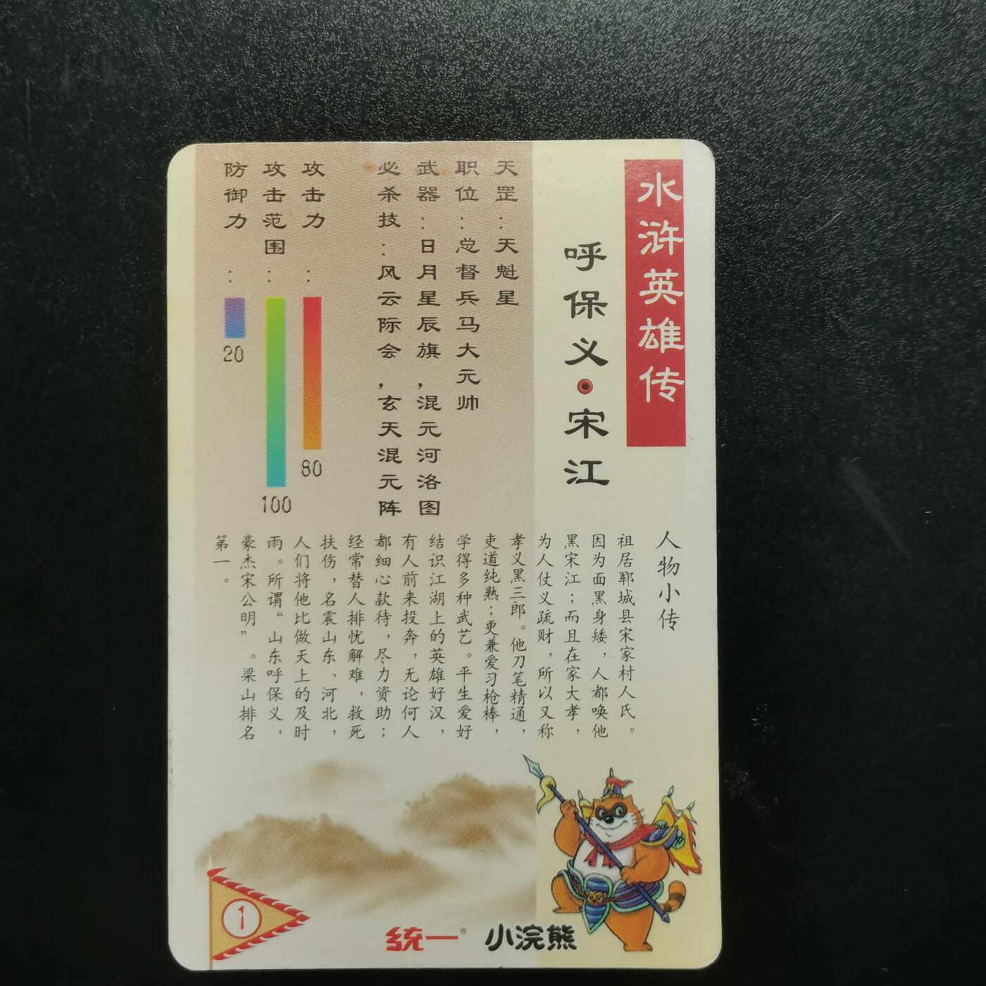 小浣熊水浒卡硬面宋江（绿宋）
