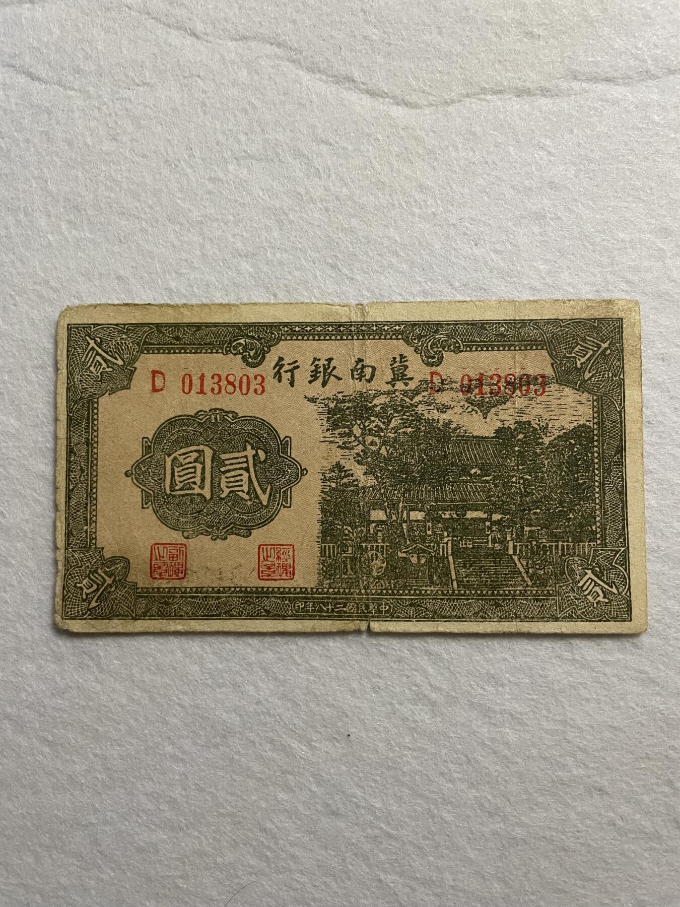 民国纸币➕解放区纸币 民国纸币济南银行贰圆