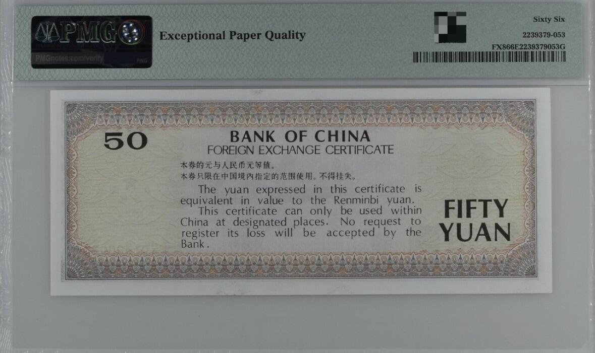 收藏联盟Quantum Auction 第371期拍卖  中国银行1988年外汇券50元 PMG66 漓江春色 CP首发冠 