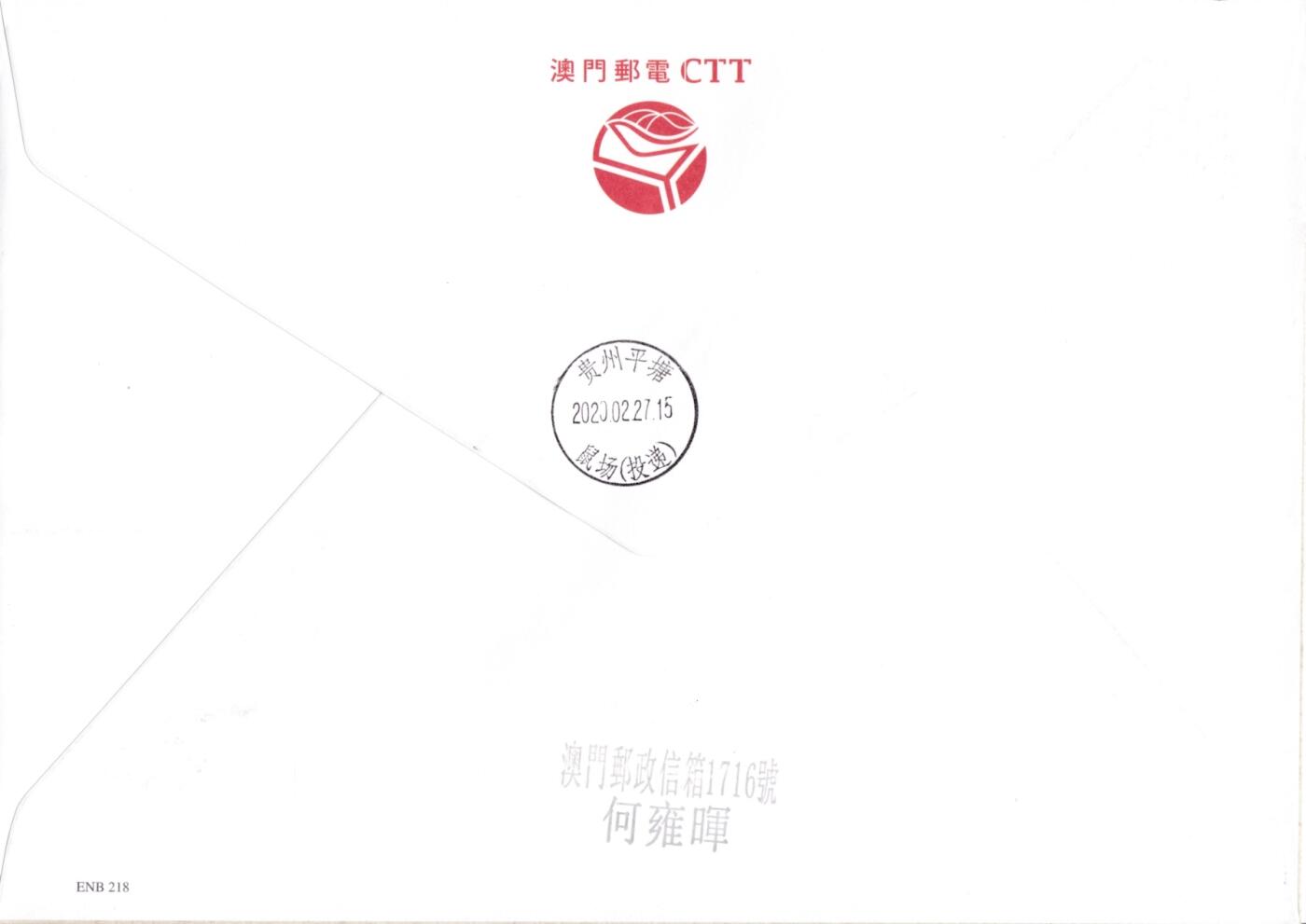 8月27日（周二）天天骨折大会 生肖封专场 2020澳门《鼠年》小型张官封加贴套票  首日逆原地贵州鼠场 一套一枚