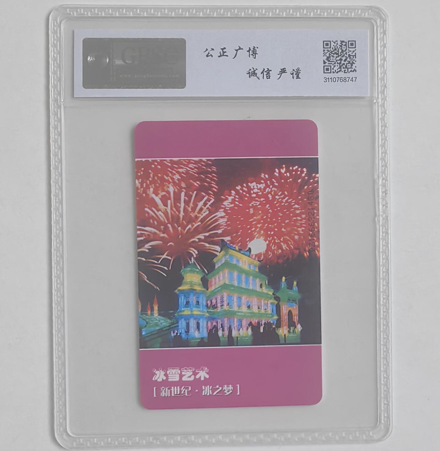 【乐玩集藏】第40期评级电话卡高分精品专场（8.28日20:30结拍） IC-T20冰雪艺术 DZ版公博68