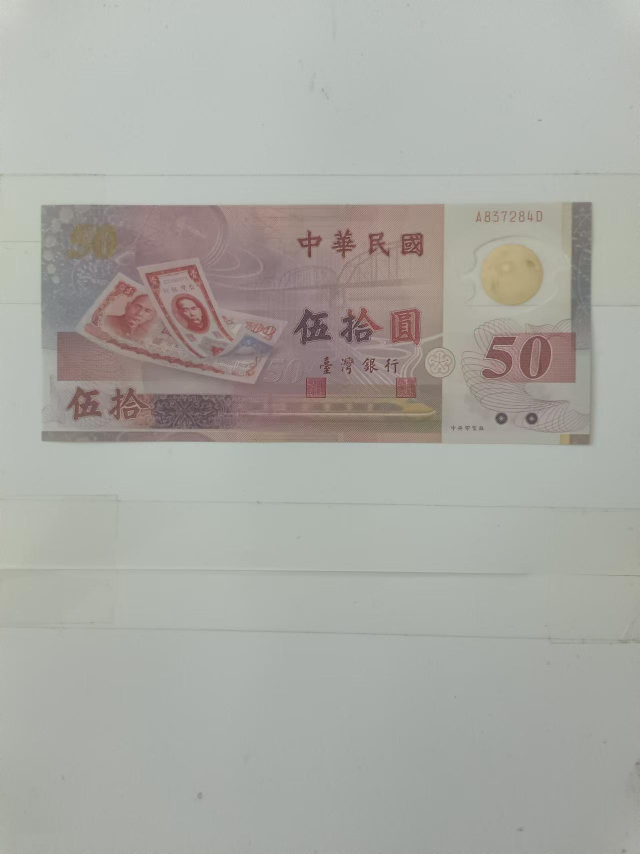 【20240901】非全新纸币第161场 台湾地区50元塑料钞纪念钞，好品