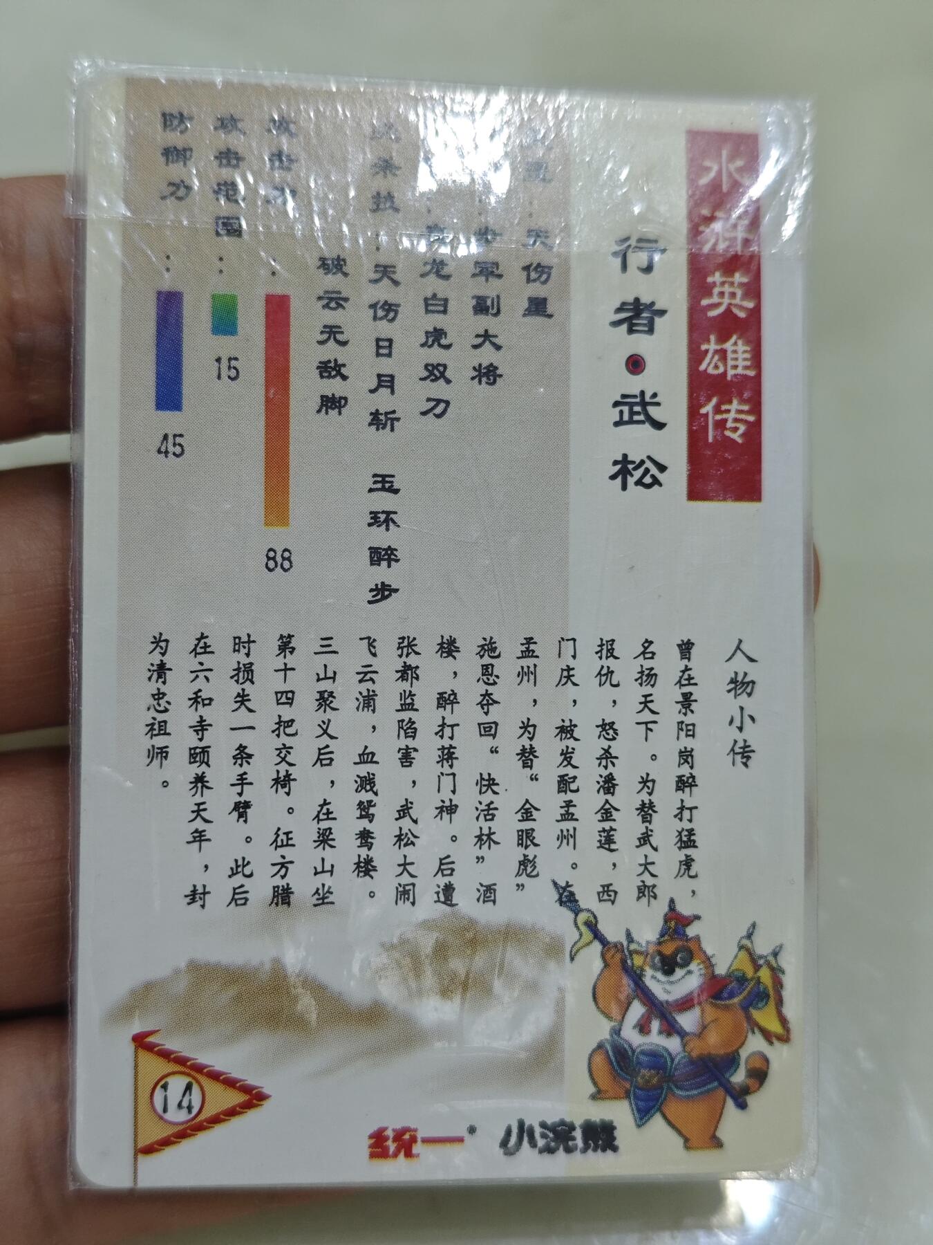 小浣熊水浒卡【软面热封闪卡】武松