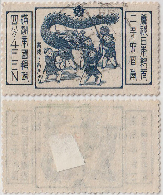 洪涛臻品批发群 精选邮票限时拍卖第七百八十一期  满洲邮票-舞龙小儿-纪念日本纪元2600年