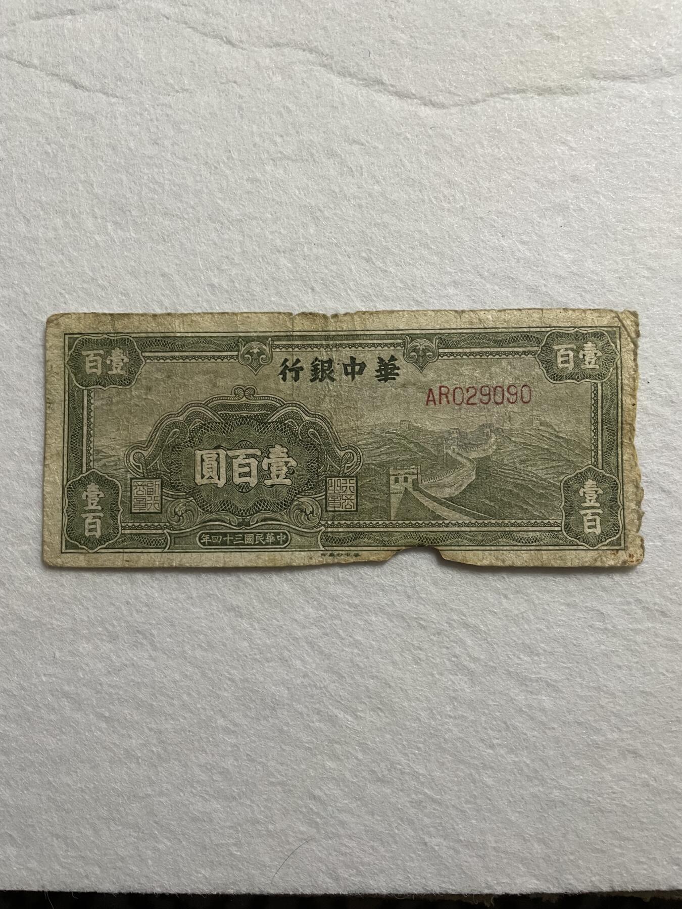民国纸币➕解放区纸币 解放区华中银行壹百圆
