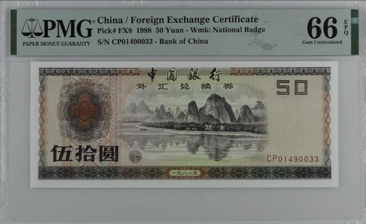 收藏联盟Quantum Auction 第371期拍卖  中国银行1988年外汇券50元 PMG66 漓江春色 CP首发冠 