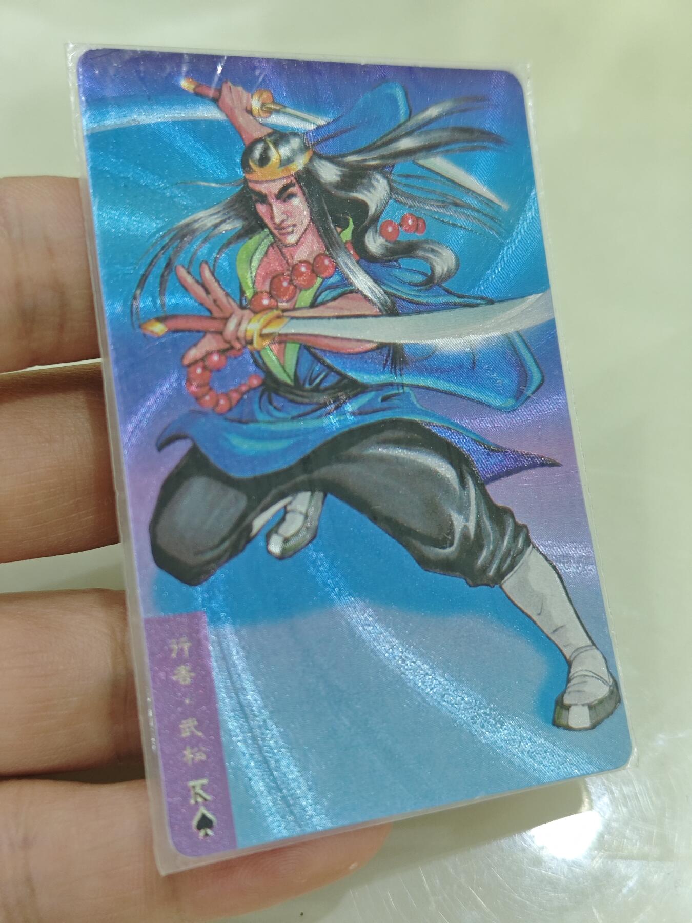 小浣熊水浒卡【软面热封闪卡】武松
