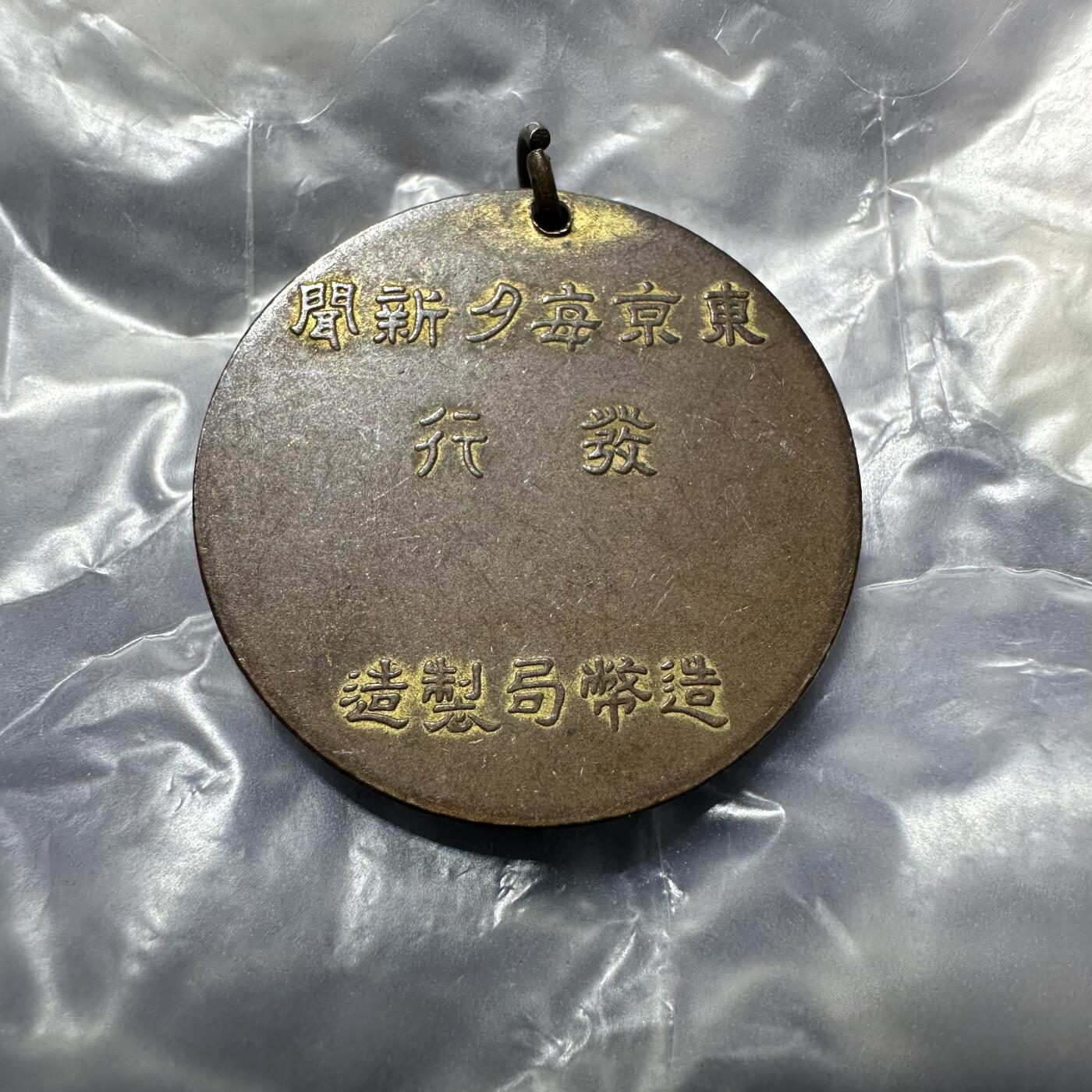 极美外币和章 睦仁，日本纪念章，造币局制作，少见
