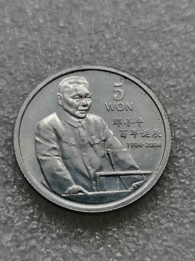 四叶草钱币第4场 散币 银币 - 朝鲜2004年铝币 2