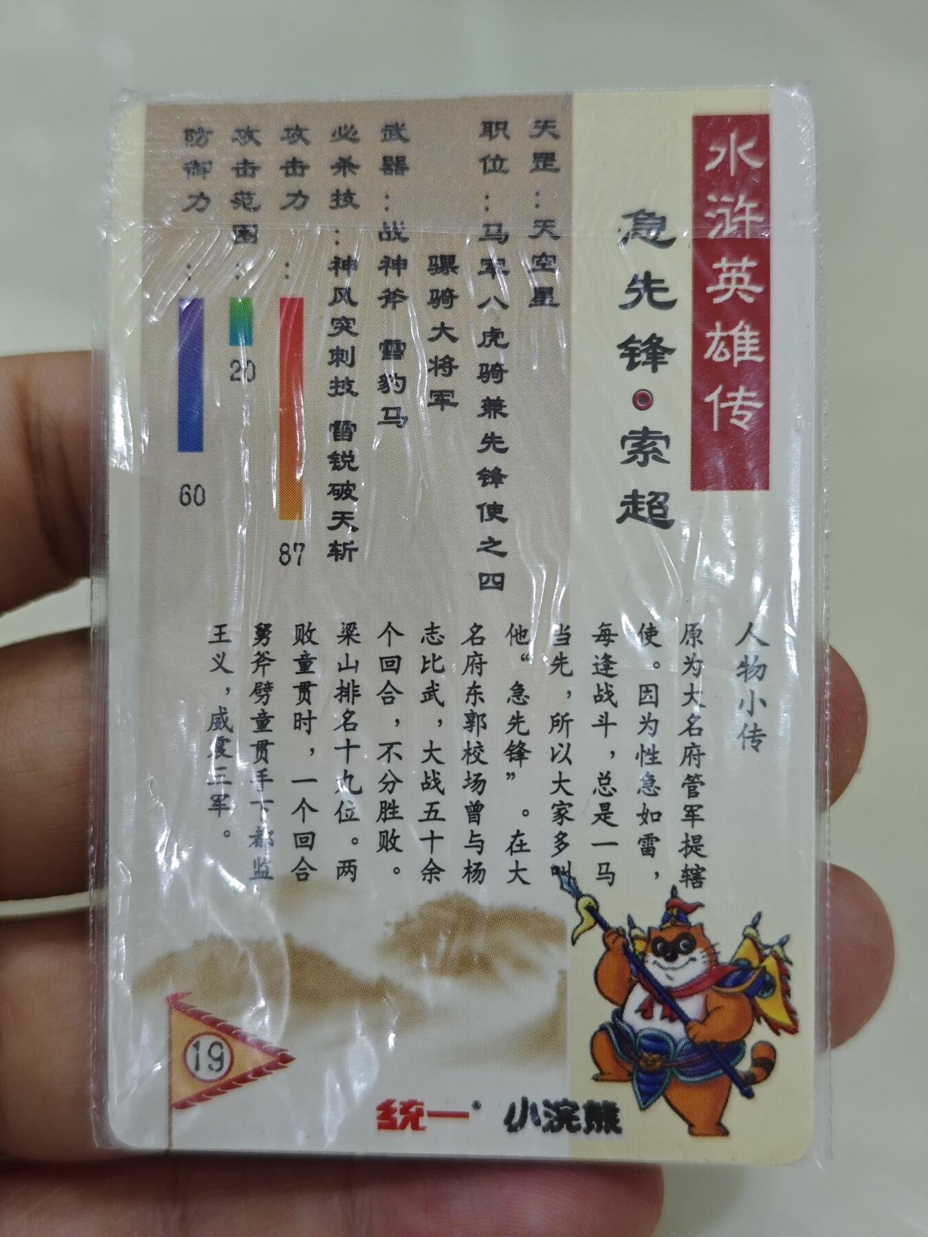 小浣熊水浒卡【软面热封闪卡】索超 小浣熊水浒卡【软面热封闪卡】索超