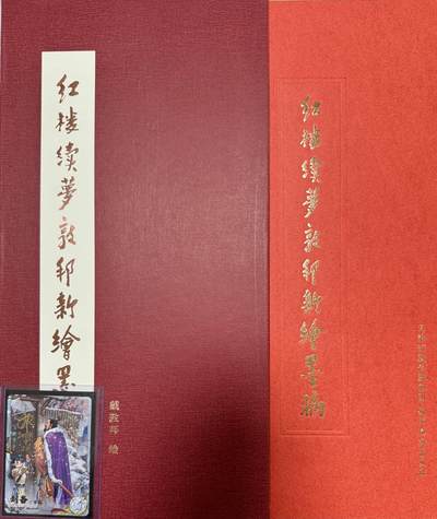 白泽拍卖卡手绘专场第6期（秀色映凉月，清风生早秋） - 2023 红楼续梦敦邦新绘墨稿 戴敦邦亲签钤印特装书 编号：142