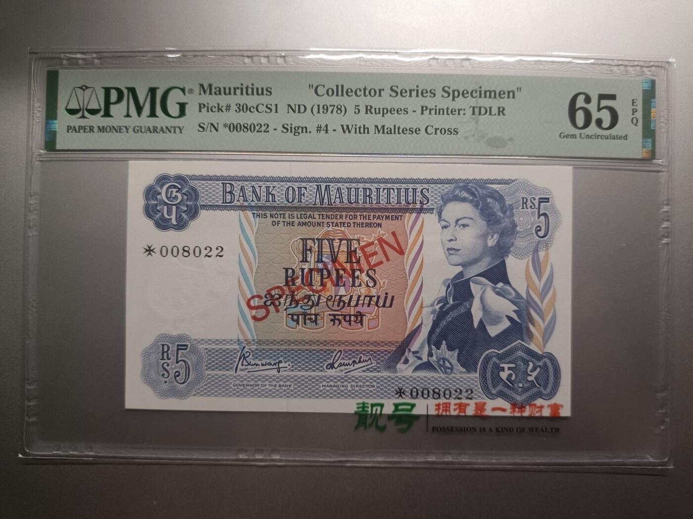 毛里求斯1978年5卢比收藏家系列专属票样PMG65E 