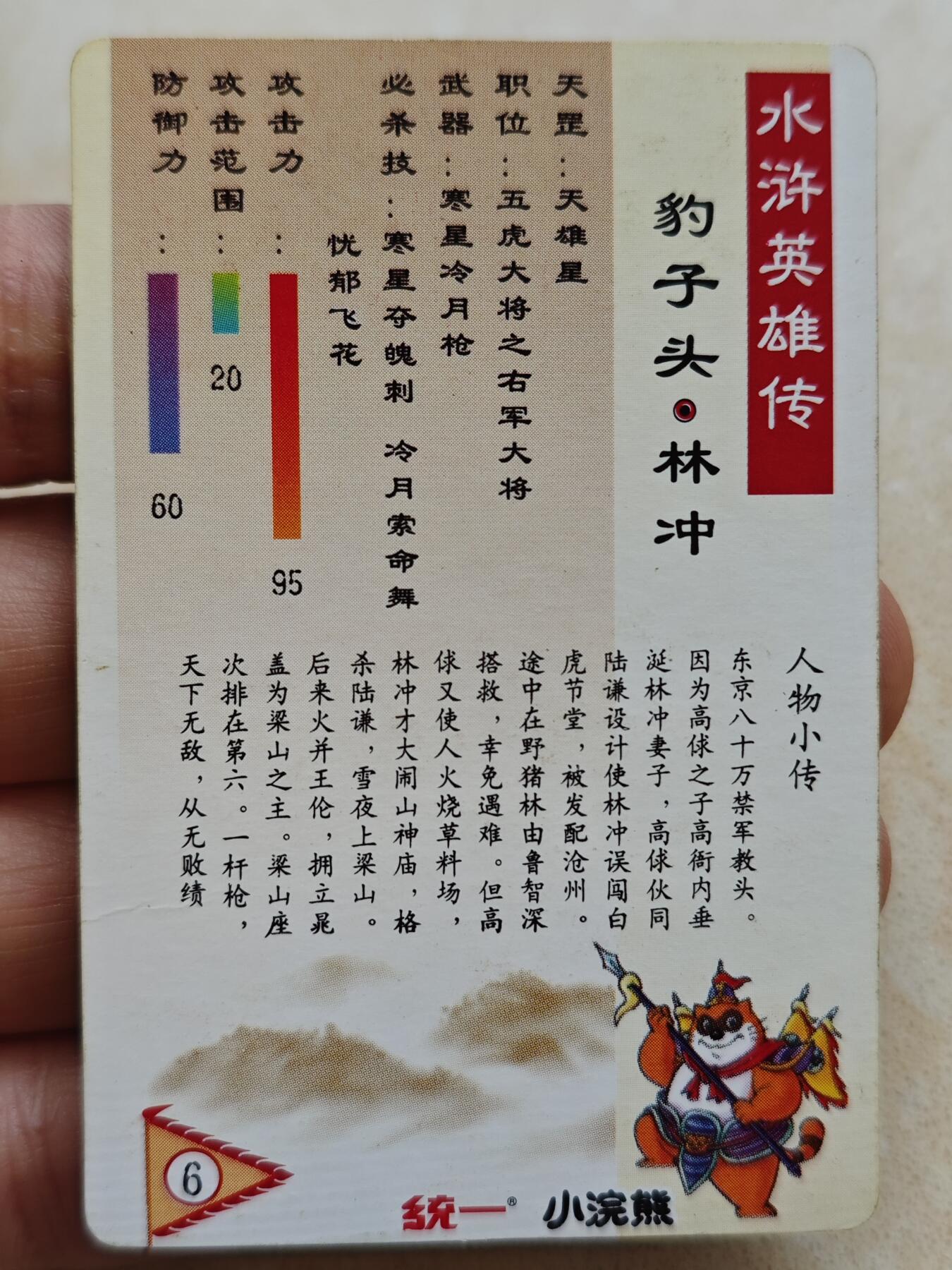 小浣熊水浒卡 【硬面闪卡】林冲