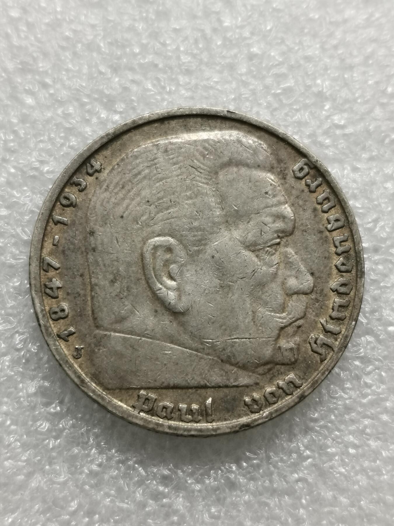 四叶草钱币第4场 散币 银币 德国1935年兴登堡5马克银币