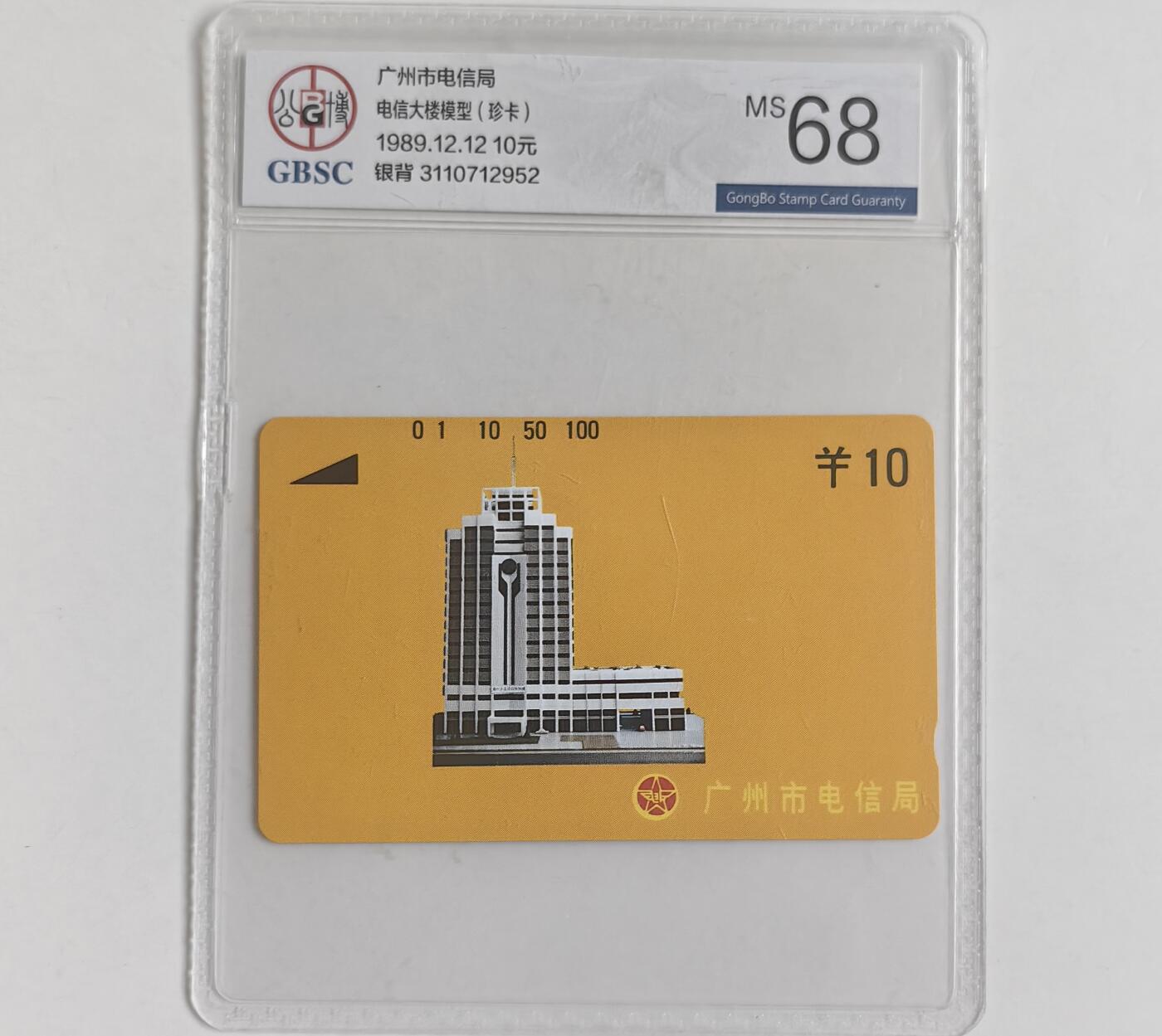 【乐玩集藏】第40期评级电话卡高分精品专场（8.28日20:30结拍） 广州电信大楼（珍卡） 银背 公博68