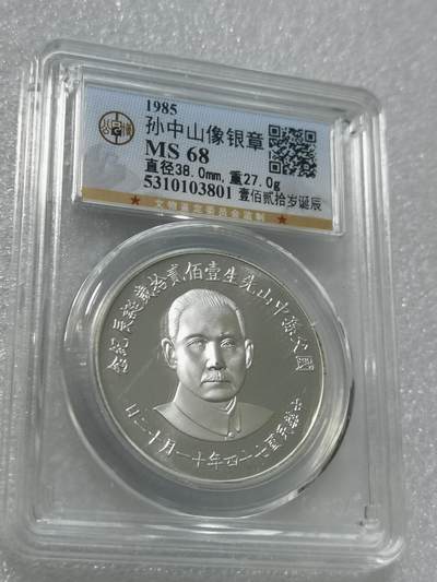 天下钱庄专场欢迎参拍 - 公博评级MS68孙中山诞辰120周年纪念银章