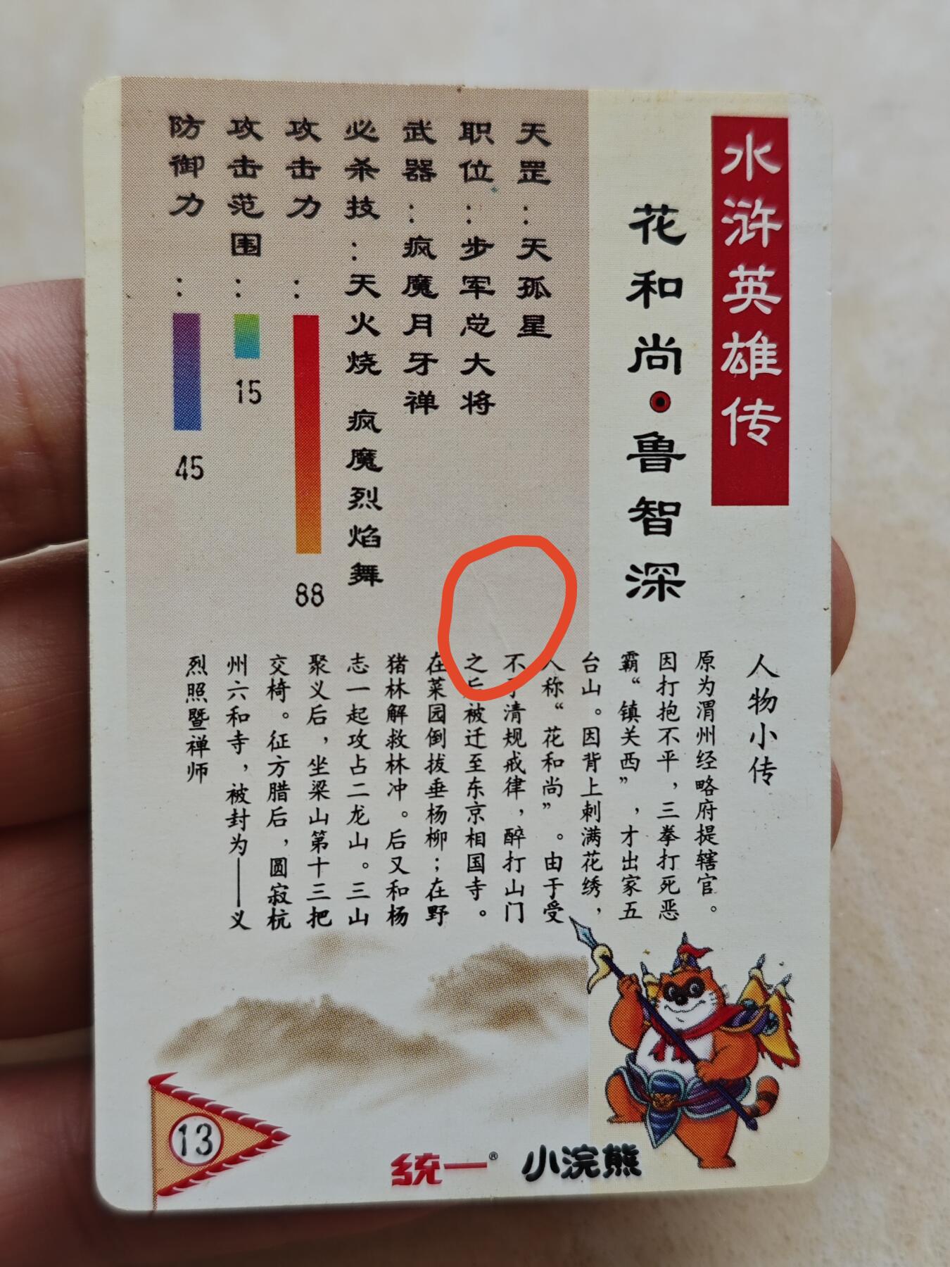 小浣熊水浒卡 【硬面闪卡】鲁智深