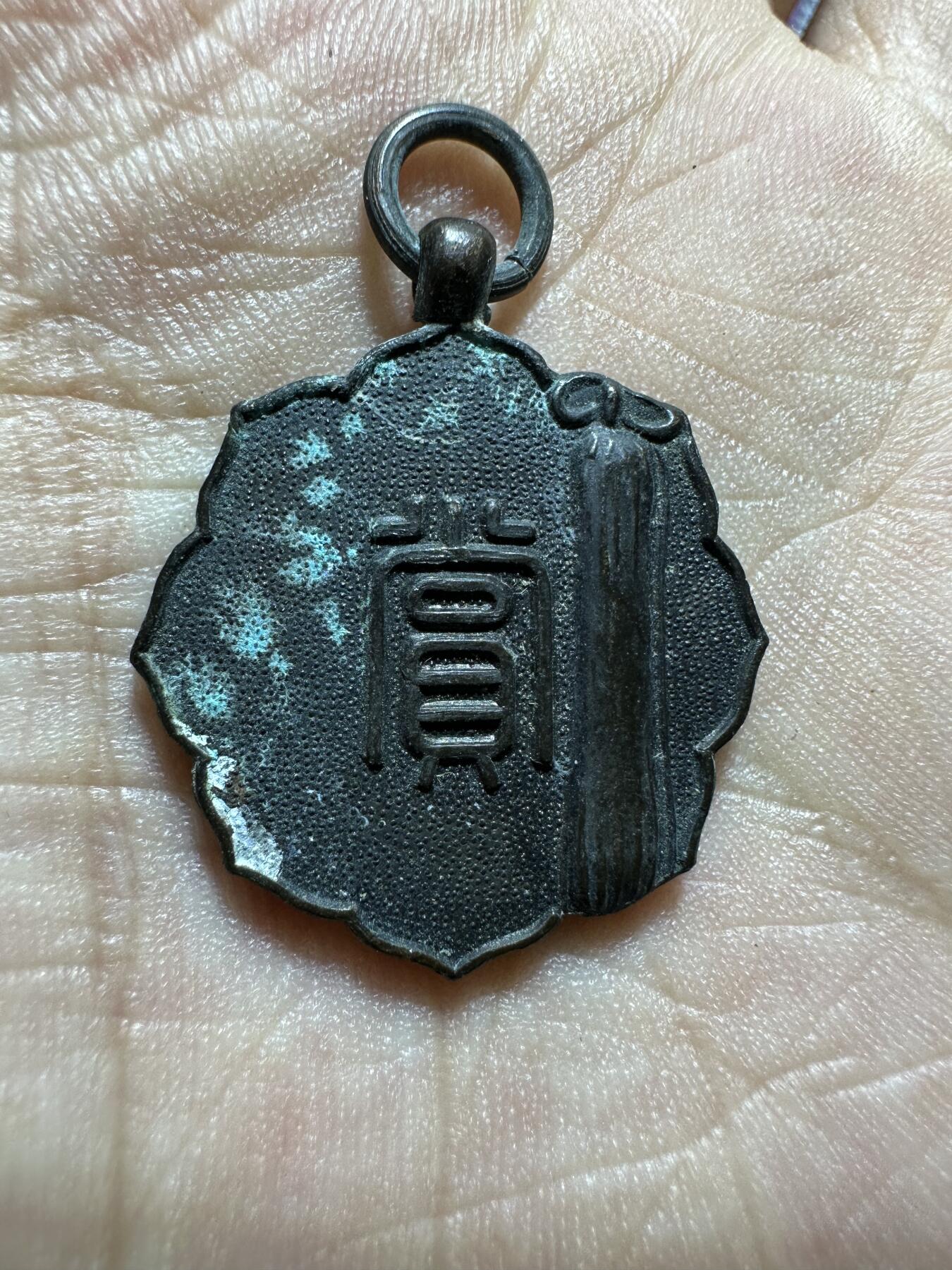 极美外币和章 日本赏字纪念章
