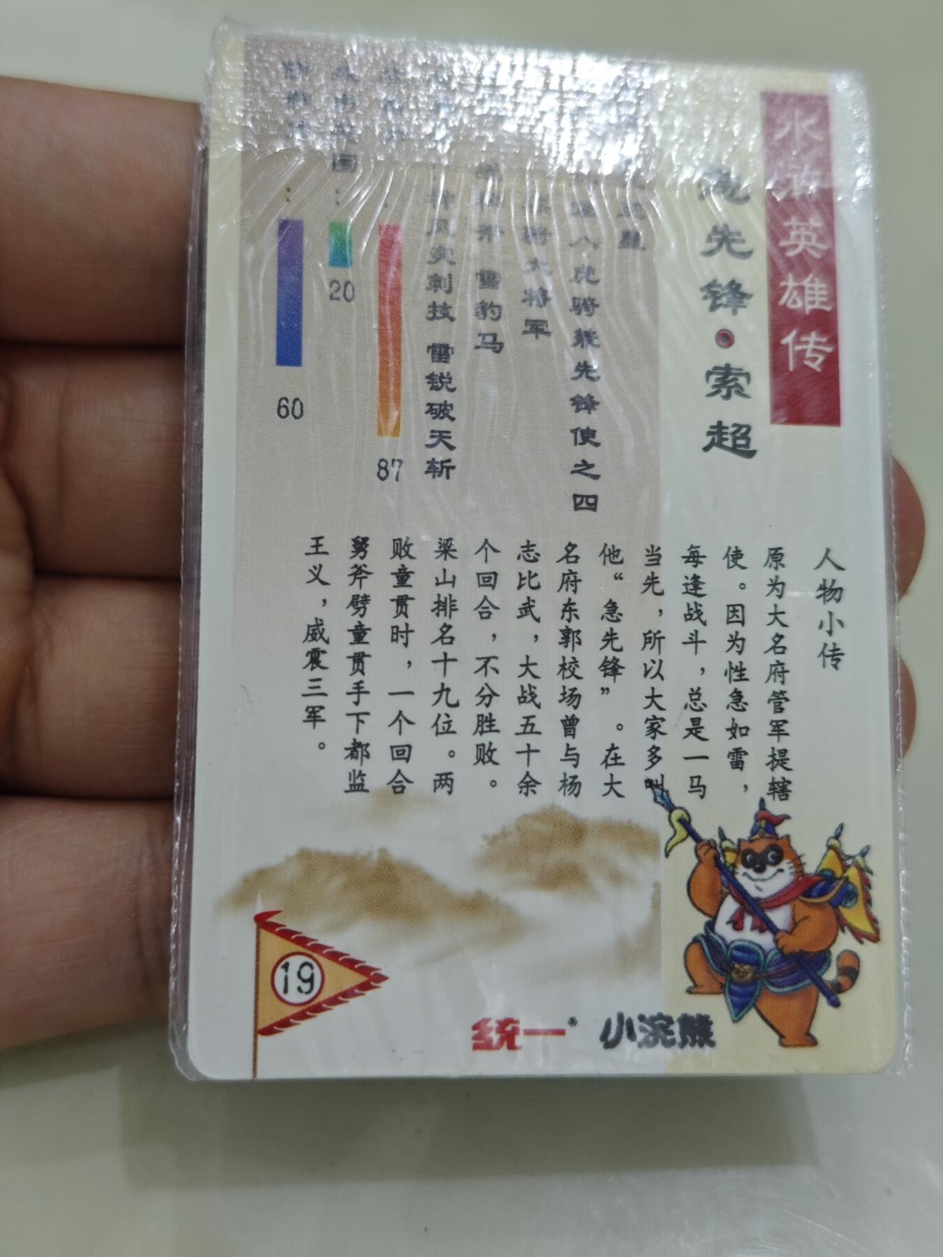 小浣熊水浒卡【软面热封闪卡】索超 小浣熊水浒卡【软面热封闪卡】索超