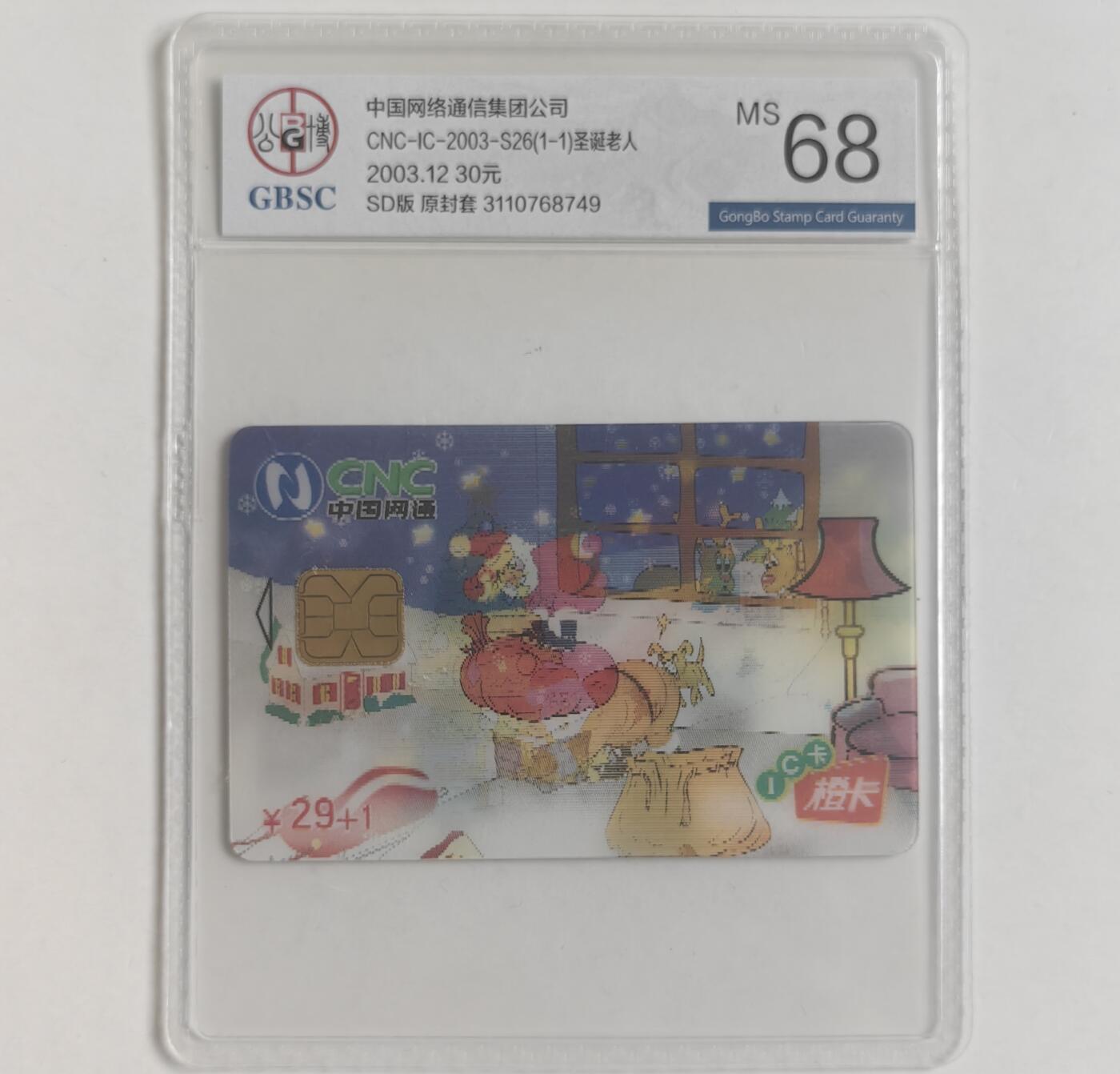 【乐玩集藏】第40期评级电话卡高分精品专场（8.28日20:30结拍） IC-2003S26圣诞老人 SD版公博68