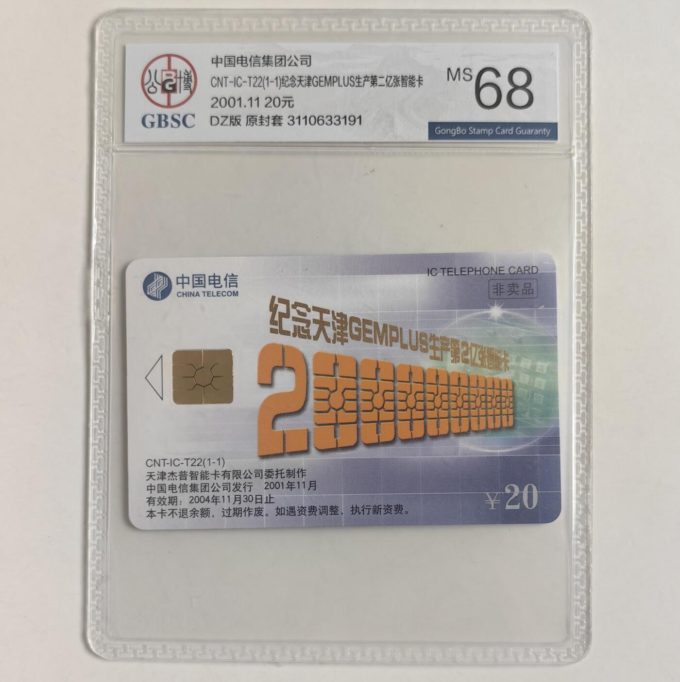 【乐玩集藏】第40期评级电话卡高分精品专场（8.28日20:30结拍） IC-T22两亿枚 DZ版公博68