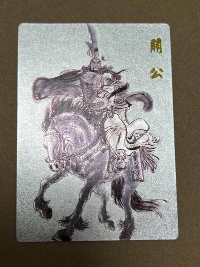浩哥拍卖之正正经经嚟一次第二期返场 - 权迎东签绘水浒 马上关公 编号卡 粗闪 编号045