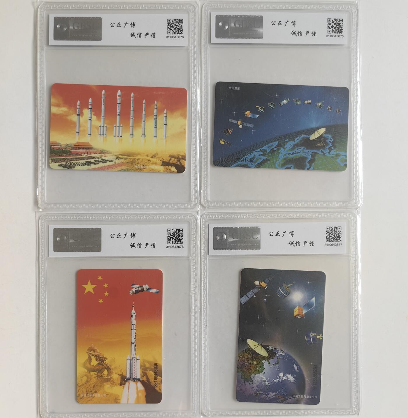 【乐玩集藏】第40期评级电话卡高分精品专场（8.28日20:30结拍） IC-58中国航天 SH、JS版公博68 混版