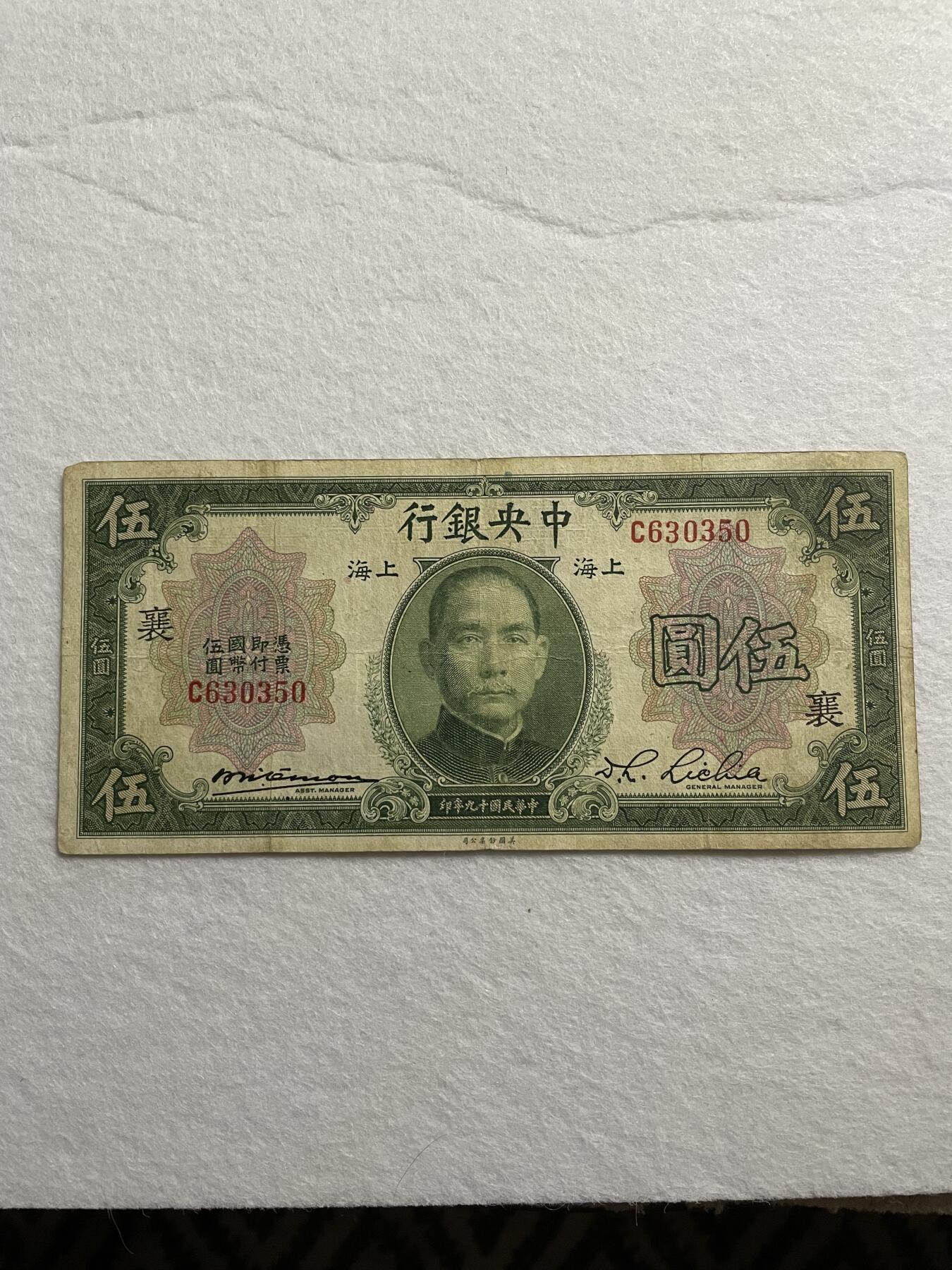 民国纸币➕解放区纸币 民国纸币中央银行加字【襄】