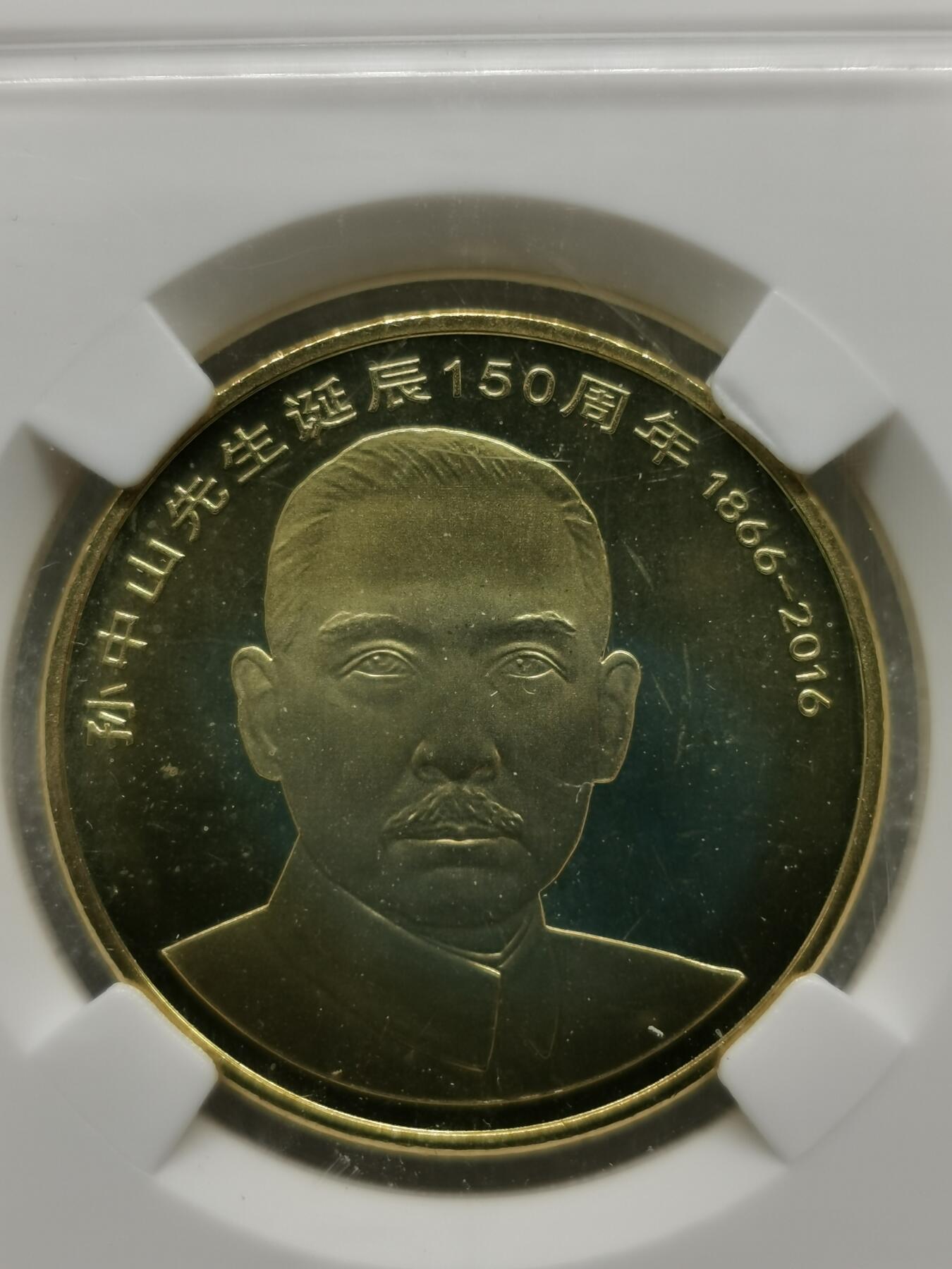 四叶草钱币第4场 散币 银币 孙中山先生诞辰150周年5元纪念币