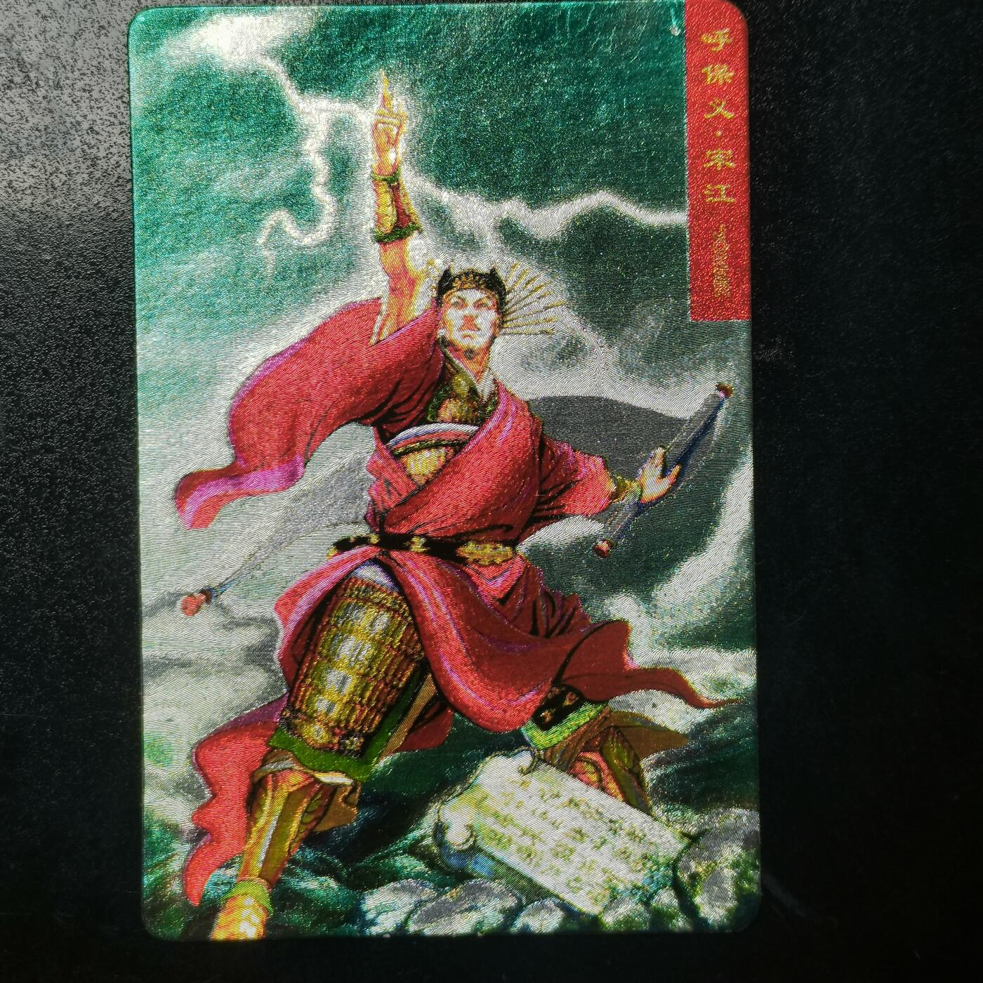 小浣熊水浒卡硬面宋江（绿宋）