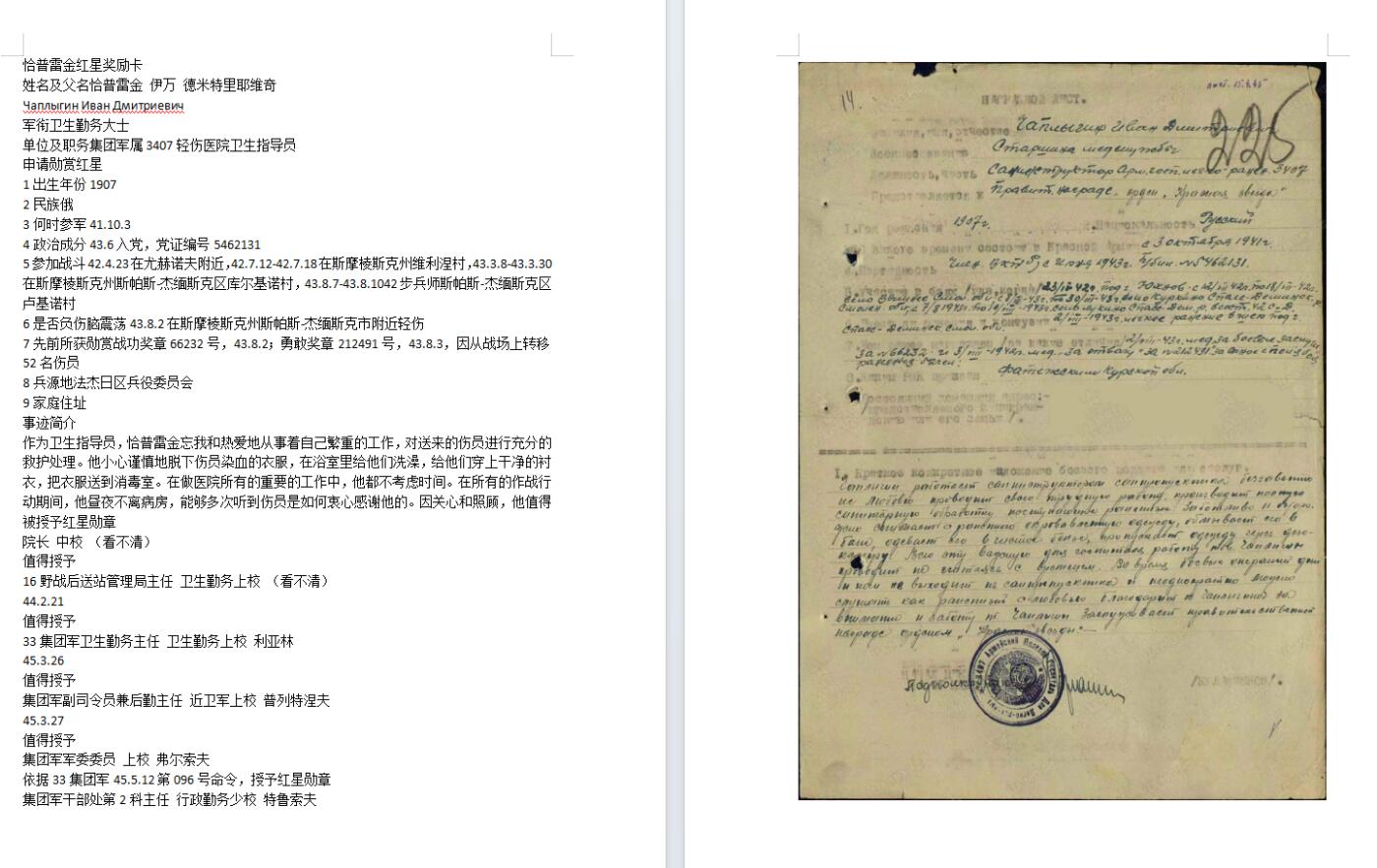 苏联勋章奖章8月25日拍卖9月6日晚上九点结束在麦稀奇 本次有佣金 苏联红星勋章 2644322 好品 无磕碰 3407轻伤医院卫生指导员 给伤员洗澡消毒 Чаплыгин Иван Дмитриевич